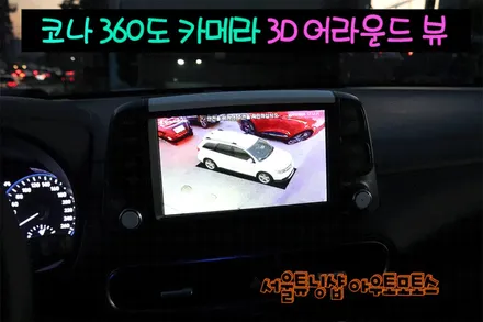 ★자동차튜닝★코나 360도 카메라 3D HD 어라운드뷰!!내차를 다양한각도에서 볼수있어 사각지대제로!내차의 안전기능 업그레이드되었어요![서울튜닝/국산차수입차튜닝전문점]아우토모토스 / 서울 중랑구