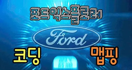 ★자동차튜닝★포드익스플로러 맵핑작업했습니다~!!연비향상/마력상승!! 차가 너무 부드러워졌습니다 !![서울튜닝/국산차 수입차튜닝전문점]§§아우토모토스§§ / 서울 중랑구