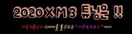 ★서울자동차튜닝★2020 XM3 트렁크등DIY 트렁크도어등DIY작업으로 더욱더 밝게 !내차의 실내가 환해졌네요~!![국산차 수입차튜닝전문점]§§아우토모토스§§ / 서울 중랑구