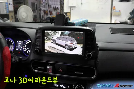 ★서울자동차튜닝★코나 3D어라운드뷰 \