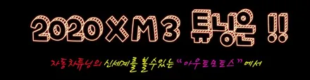 [ XM3 ] 엠비언트 풋등 1열 작업으로 더욱더 고급스럽게 달라진 내차안 분위기~!!좋네요!!§§서울자동차튜닝 아우토모토스§§ / 서울 중랑구