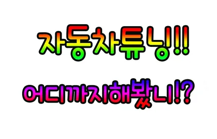 [ 디스커버리 ] 모토로이드M10 안드로이드셋탑 !! 스마트링크셋탑 !!스마트폰이 화면에 그대로?! §§서울자동차튜닝 아우토모토스§§ / 서울 중랑구