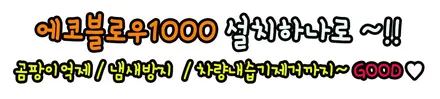 [ 디스커버리 ] 에코블로우1000 장착으로 습기찬 차량의 내부를 건조시켜 냄새제거를 해줍니다 ^^ 핫한 튜닝제품입니다 §§서울자동차튜닝 아우토모토스§§ / 서울 중랑구