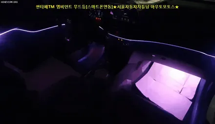 [ 싼타페TM ] 엠비언트 무드등 [스마트폰연동] 내차의 화려함 업그레이드 !!너무 이쁩니다 !!고퀄리티작업 깔끔한시공 완벽합니다. [아우토모토스] / 서울 중랑구