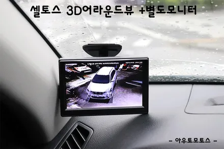 셀토스 어라운드뷰 3D HD 360도 카메라 어라운드뷰 + 별도모니터 장착으로 ~!내차의 안전업그레이드 UP!! ★서울자동차튜닝 아우토모토스★ / 서울 중랑구
