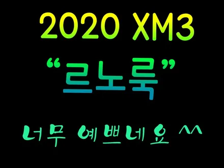 2020 XM3 르노룩 아르카나르노룩 크롬버젼 그릴 장착 !!! 예쁨주의 ^^ !! §§서울자동차튜닝 아우토모토스§§ / 서울 중랑구