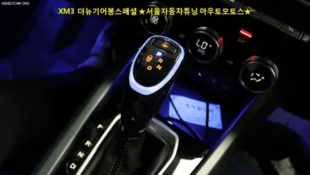XM3 더뉴기어봉 스페셜 !! 장착으로 !실내에 존재감이 매력적인 !!기어봉작업^^!!야간드라이브시~~~너무 예쁩니다 ^^[서울자동차 아우토모토스] / 서울 중랑구