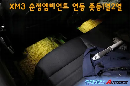 XM3 순정엠비언트 연동 풋등1열 2열 + 중앙콘솔박스 엠비언트 작업★★선명한빛구현 !!역시 순정퀼리티♡실내가 너무 예쁘네요~![서울자동차튜닝 아우토모토스] / 서울 중랑구