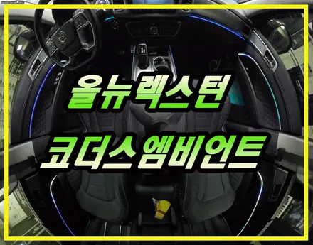 올뉴렉스턴 코더스엠비언트 시공작업 !! 비노출식매립 / 강력한음악모드 / 무지개네온의매력색감의 퍼포먼스 !!아직한번도 안보셨다면?!! 한번 보세요 ♥§서울자동차튜닝 아우토모토스§ / 서울 중랑구