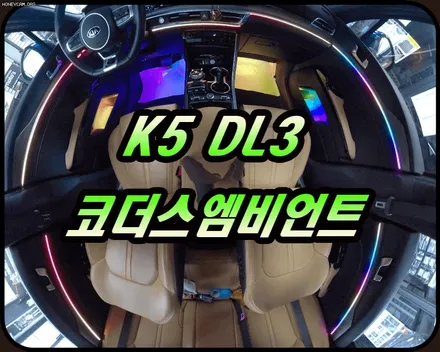 K5DL3 코더스엠비언트 작업 ▶내마음대로 커스터마이징이 가능한 음악에따라 움직이는 차세대 핫한 엠비언트 !! §§코더스총판 아우토모토스§§ / 서울 중랑구
