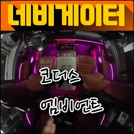 네비게이터코더스엠비언트무드등 ▶풀시공으로 작업했습니다 ◀도어4개 +대시보드 + 1열2열기어박스 + 센타콘솔 + 도어수납및도어2줄라인 + 도어손잡이 + 1열2열풋등 / 서울 중랑구