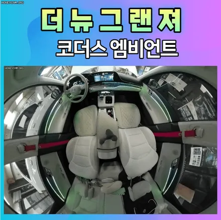 더뉴그랜져 코더스엠비언트 시공 후 더욱더 예뻐진 실내를 보시죠. / 서울 중랑구