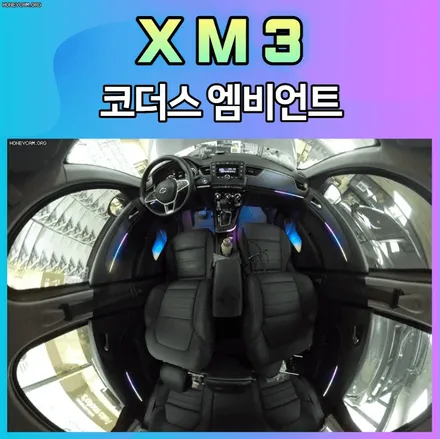 300대이상의 시공경력을 자랑하는 코더스엠비언트 전문점   XM3코더스엠비언트보시죠~! / 서울 중랑구
