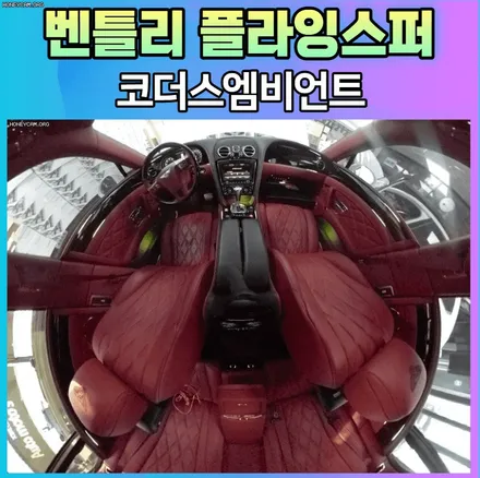 벤틀리 플라잉스퍼 실내가 이렇게 예쁘다니? 코더스엠비언트 후기보시죠 / 서울 중랑구