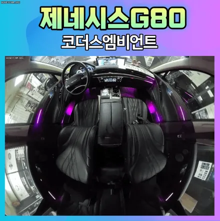 제네시스G80 코더스엠비언트  작업후기 \