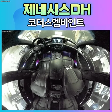 제네시스DH 코더스엠비언트 작업 후기 ~!! 실내의 핫한감성 끝판왕  입니다. / 서울 중랑구