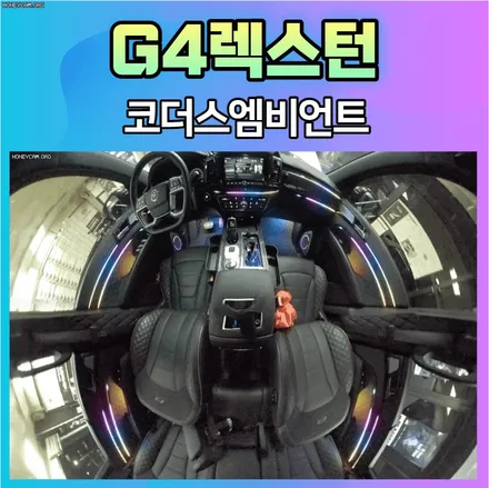 내차에 코더스엠비언트로 핫한 튜닝작업 !! G4렉스턴 차량시공 후기 / 서울 중랑구