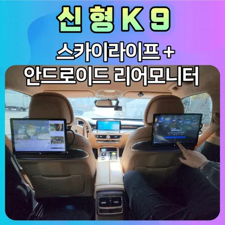 K9 스카이라이프 안드로이드12.5인치 리어모니터 연동작업 / 서울 중랑구