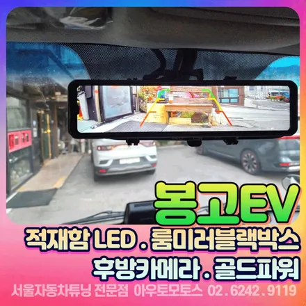 봉고EV 적재함 실내 실외LED / 룸미러블랙박스 / 7인치후방카메라 / 골드파워 장착작업 / 서울 중랑구