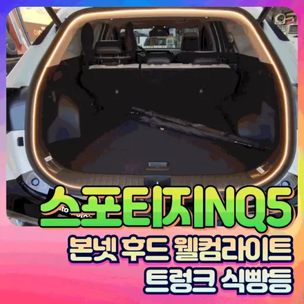 스포티지NQ5 본넷 후드 웰컴라이트 & 트렁크식빵등 작업후기 / 서울 중랑구