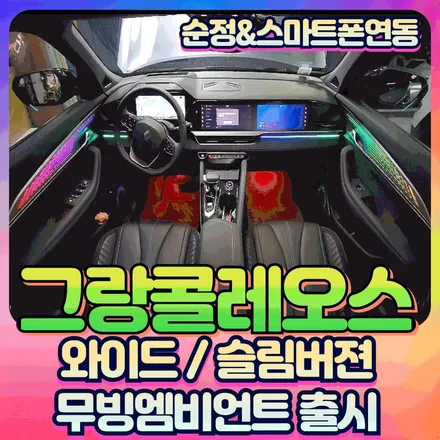 그랑콜레오스 무빙엠비언트 순정연동 스마트폰연동 \