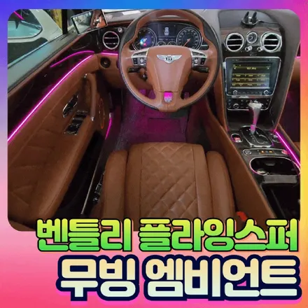 벤틀리 플라잉스퍼 무빙엠비언트 골드파워(출력증강) 전조등D3s 장착후기 / 서울 중랑구