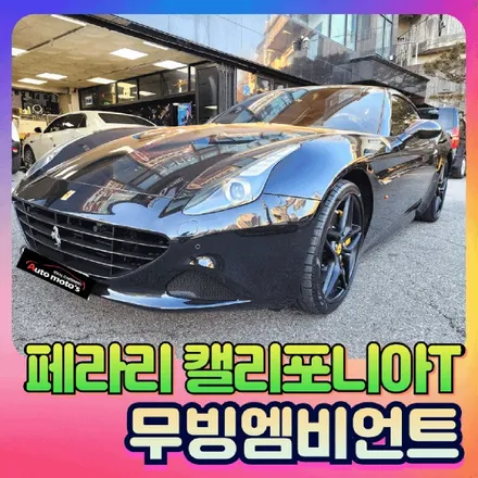 페라리 캘리포니아T 무빙엠비언트 작업후기 \