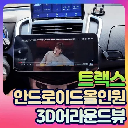 [서울자동차튜닝] 트랙스 안드로이드올인원 12.3인치 카플레이연동 3d어라운드뷰 작업후기 / 서울 중랑구