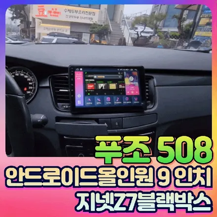 푸조508 안드로이드올인원 9인치 & 지넷Z7 블랙박스 작업 후기[아우토모토스] / 서울 중랑구
