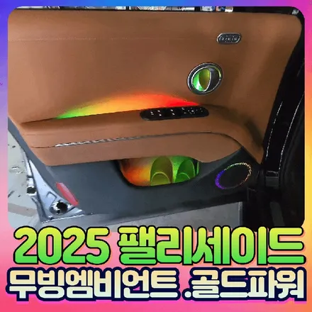 2025 팰리세이드 무빙엠비언트/골드파워[차량출력증강] 작업 [아우토모토스] / 서울 중랑구