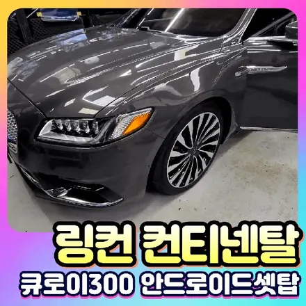 링컨 컨티넨탈 안드로이드 셋탑 큐로이300 서울 자동차튜닝 / 서울 중랑구