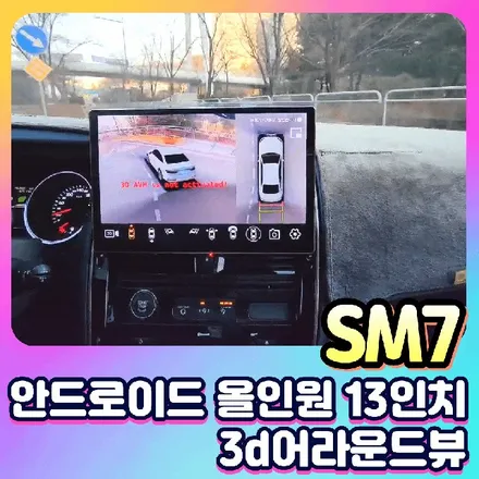서울자동차튜닝 SM7 13인치 안드로이드 올인원 3D 어라운드뷰 시공으로 주차 편의성 업그레이드 / 서울 중랑구