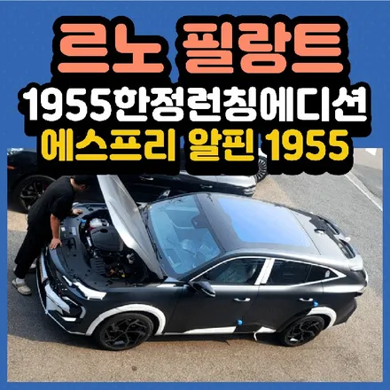 르노필랑트 1955 한정런칭 에디션 에스프리 알핀 1955 신차검수 !!! 드뎌도착했습니다 / 서울 중랑구