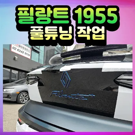 필랑트 에스프리 알핀1955 풀튜닝 신차검수/썬팅/애프터블로우/냉온장고/도어라이트/BIT레이저풋센서/블랙박스보조배터리/트렁크식빵등/골드파워 / 서울 중랑구