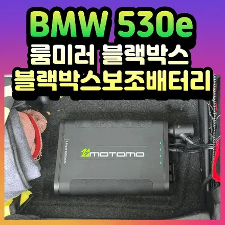 BMW 530e 룸미러 블랙박스 & 보조배터리 장착 / 서울 중랑구