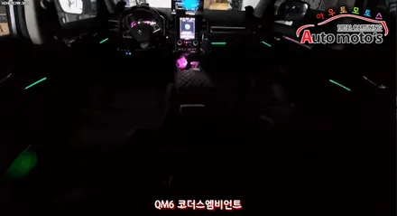 QM6 코더스엠비언트 작업했습니다 ~!!내마음대로 커스터마이징이 가능한 엠비언트의 신세계 !! 보시죠 ^^ / 서울 중랑구
