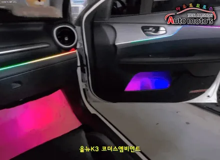 올뉴K3 코더스엠비언트 작업 [비노출식 / 강력한음악모드 / 내취향에 맞게 조합이 가능한 핫한 엠비언트무드등] 서울자동차튜닝 아우토모토스 / 서울 중랑구