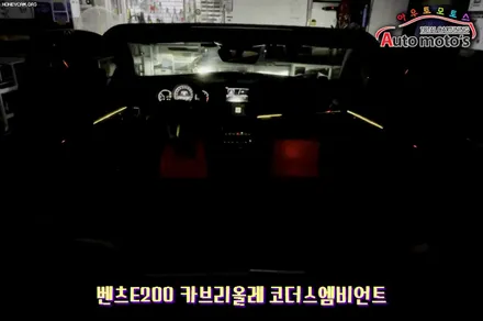 벤츠E200카브리올레 코더스엠비언트 작업했습니다 ^^ 퀼리티높은 코더스엠비언트 시공을 [아우토모토스]에서 만나보세요 ^^ / 서울 중랑구