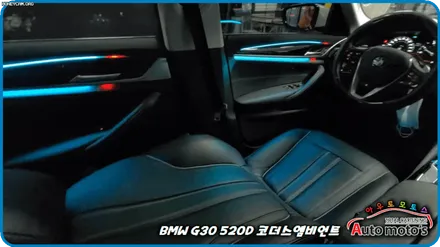 BMWG30520D 코더스엠비언트 작업 [시공내역 ▶대쉬보드 2줄 + 도어라인 2줄 + 기어박스 ] 감성튜닝의 끝판왕입니다 / 서울 중랑구