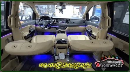 더뉴카니발 코더스엠비언트 작업 ▶차세대 핫한 감성튜닝끝판왕 ^^최다시공점 아우토모토스 입니다 ♥ / 서울 중랑구