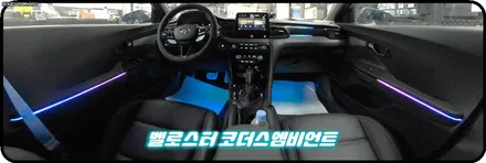 벨로스터 코더스엠비언트 작업 ▶내가원하는 곳에 시공이 가능하며 나만의 색상조합으로 !! 실내가 완벽한 감성공간으로 바뀌었습니다 !! / 서울 중랑구