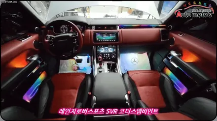 [레인지로버 스포츠 SVR ] 시공라인▶ 도어4개 + 대시보드 + 도어수납 + 도어손잡이 + 풋등1열 2열 \