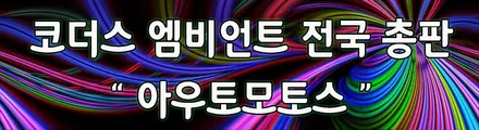[ BMW 5GT ]코더스엠비언트 (CHORDERS ambient) 차세대 엠비언트 작업!스마트폰으로 관리하는 화려함의 세계~!!보시죠^^§서울자동차튜닝 아우토모토스§ / 서울 중랑구