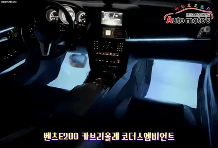 벤츠E200카브리올레 코더스엠비언트 작업했습니다 ^^ 퀼리티높은 코더스엠비언트 시공을 [아우토모토스]에서 만나보세요 ^^ / 서울 중랑구