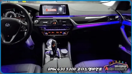 BMWG30520D 코더스엠비언트 작업 [시공내역 ▶대쉬보드 2줄 + 도어라인 2줄 + 기어박스 ] 감성튜닝의 끝판왕입니다 / 서울 중랑구