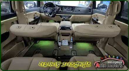 더뉴카니발 코더스엠비언트 작업 ▶차세대 핫한 감성튜닝끝판왕 ^^최다시공점 아우토모토스 입니다 ♥ / 서울 중랑구