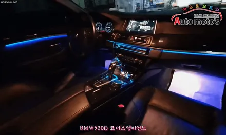 BMW520D [코더스엠비언트] 작업 !! 비노출식작업 / 균일한광량 / 내마음대로거스터마이징 / 강력한 음악모드 / 웰컴라이트지원 ~!핫한 차세대 엠비언트 보시죠 ^^ / 서울 중랑구