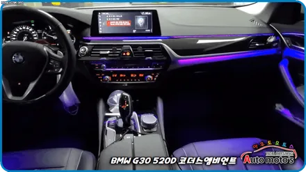 BMWG30520D 코더스엠비언트 작업 [시공내역 ▶대쉬보드 2줄 + 도어라인 2줄 + 기어박스 ] 감성튜닝의 끝판왕입니다 / 서울 중랑구