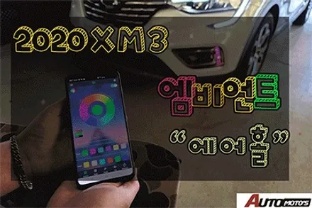 ★★★ XM3 다양한 튜닝목록 리스트 ★★★  한번보시죠 ^^[서울자동차튜닝 아우토모토스] / 서울 중랑구