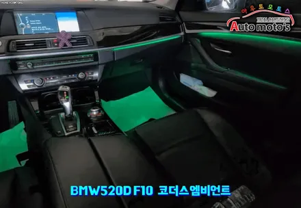 BMW520DF10 코더스엠비언트 작업  [ 비노출식매립 ]  ~! 엠비언트의 대세 나만의 무드등으로 드라이빙을 즐겨보세요 ^^§§서울자동차튜닝 아우토모토스§§ / 서울 중랑구